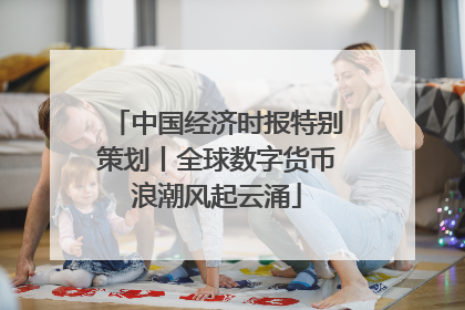 中国经济时报特别策划丨全球数字货币浪潮风起云涌