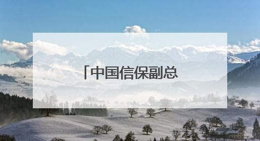 中国信保副总经理李文森已升任党委副书记，曾任职于央行