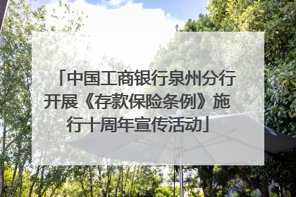中国工商银行泉州分行开展《存款保险条例》施行十周年宣传活动