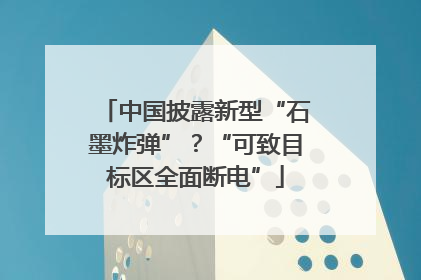 中国披露新型“石墨炸弹”？“可致目标区全面断电”