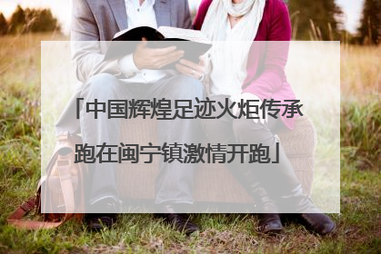 中国辉煌足迹火炬传承跑在闽宁镇激情开跑