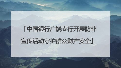 中国银行广饶支行开展防非宣传活动守护群众财产安全