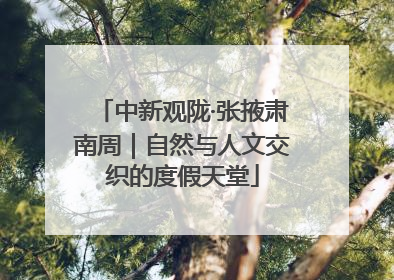 中新观陇·张掖肃南周｜自然与人文交织的度假天堂