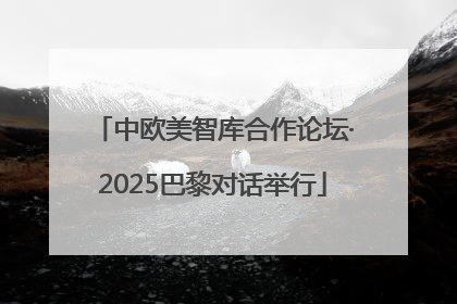 中欧美智库合作论坛·2025巴黎对话举行