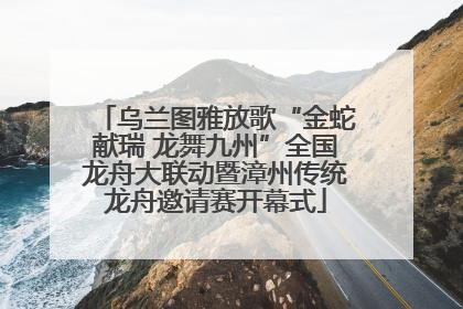 乌兰图雅放歌“金蛇献瑞 龙舞九州”全国龙舟大联动暨漳州传统龙舟邀请赛开幕式