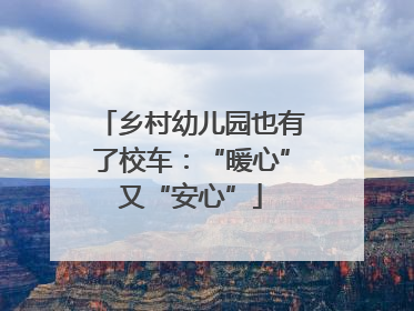 乡村幼儿园也有了校车：“暖心”又“安心”