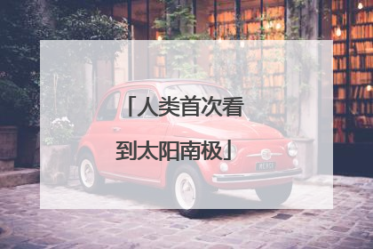 人类首次看到太阳南极