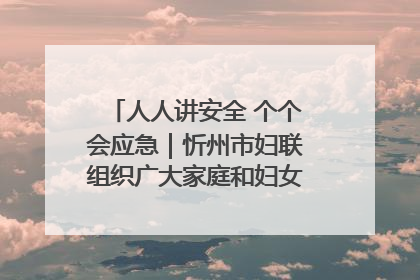 人人讲安全 个个会应急｜忻州市妇联组织广大家庭和妇女群众走进忻州市消防救援支队参观啦！