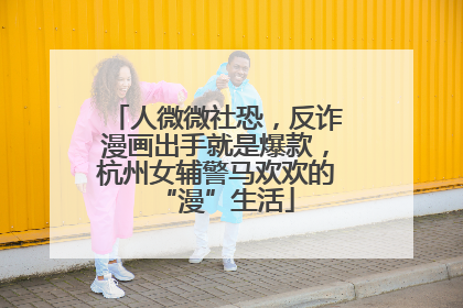 人微微社恐，反诈漫画出手就是爆款，杭州女辅警马欢欢的“漫”生活