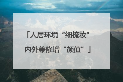人居环境“细梳妆” 内外兼修增“颜值”