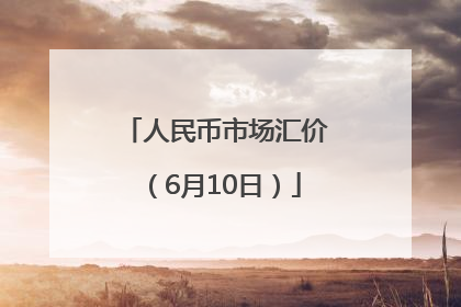 人民币市场汇价（6月10日）