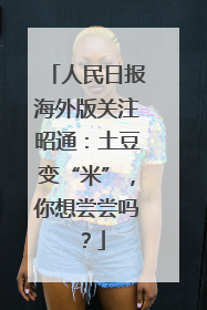 人民日报海外版关注昭通：土豆变“米”，你想尝尝吗？