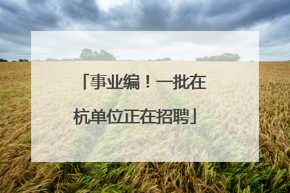 事业编！一批在杭单位正在招聘