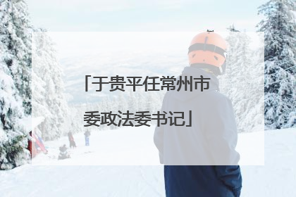 于贵平任常州市委政法委书记
