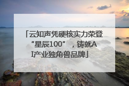 云知声凭硬核实力荣登“星辰100”，铸就AI产业独角兽品牌