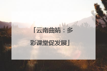 云南曲靖：多彩课堂促发展