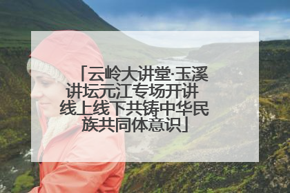 云岭大讲堂·玉溪讲坛元江专场开讲 线上线下共铸中华民族共同体意识