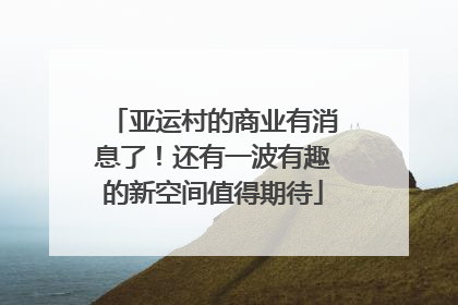 亚运村的商业有消息了！还有一波有趣的新空间值得期待