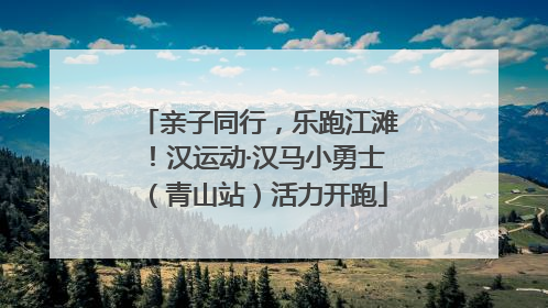 亲子同行，乐跑江滩！汉运动·汉马小勇士（青山站）活力开跑
