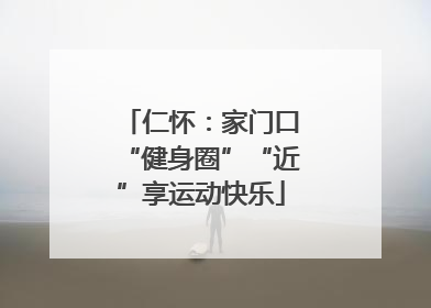 仁怀：家门口“健身圈”“近”享运动快乐