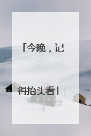 今晚，记得抬头看