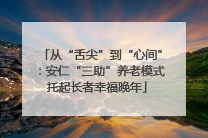 从“舌尖”到“心间”：安仁“三助”养老模式托起长者幸福晚年
