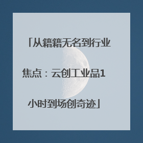 从籍籍无名到行业焦点：云创工业品1小时到场创奇迹