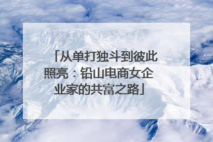 从单打独斗到彼此照亮：铅山电商女企业家的共富之路