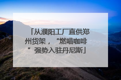从濮阳工厂直供郑州货架，“燃喵咖啡”强势入驻丹尼斯