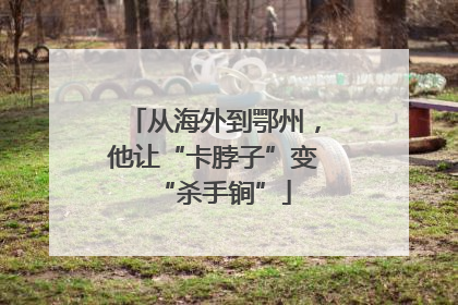从海外到鄂州，他让“卡脖子”变“杀手锏”