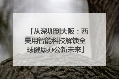 从深圳到大阪：西昊用智能科技解锁全球健康办公新未来