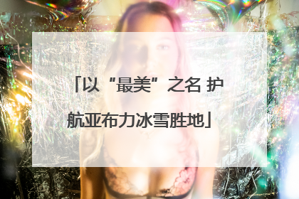 以“最美”之名 护航亚布力冰雪胜地