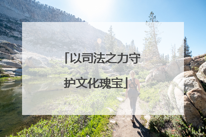 以司法之力守护文化瑰宝