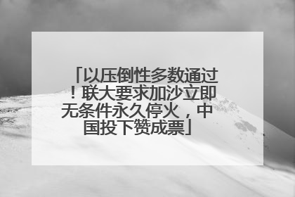 以压倒性多数通过！联大要求加沙立即无条件永久停火，中国投下赞成票