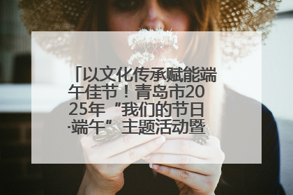 以文化传承赋能端午佳节！青岛市2025年“我们的节日·端午”主题活动暨城阳村社区第七届千人包粽子大赛举办