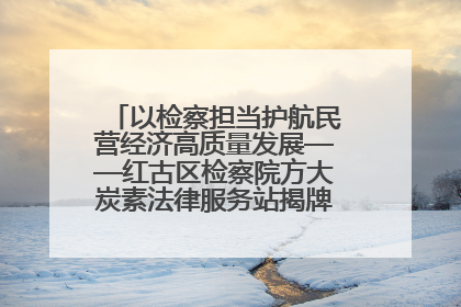 以检察担当护航民营经济高质量发展——红古区检察院方大炭素法律服务站揭牌彰显法治护航深度