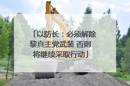 以防长：必须解除黎真主党武装 否则将继续采取行动
