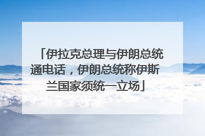 伊拉克总理与伊朗总统通电话，伊朗总统称伊斯兰国家须统一立场