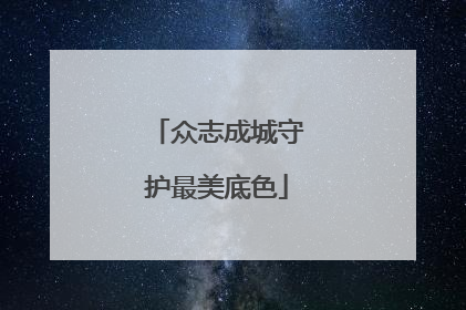 众志成城守护最美底色