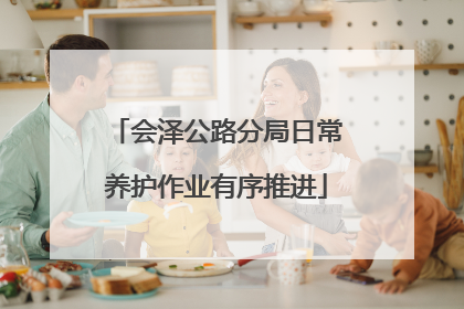 会泽公路分局日常养护作业有序推进