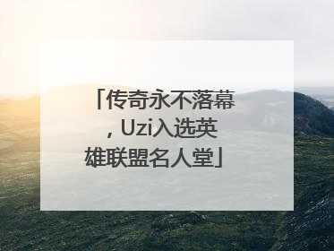 传奇永不落幕，Uzi入选英雄联盟名人堂