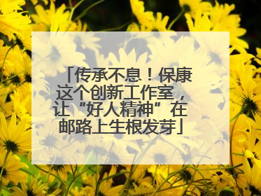 传承不息！保康这个创新工作室，让“好人精神”在邮路上生根发芽
