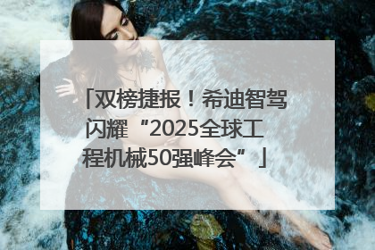 双榜捷报！希迪智驾闪耀“2025全球工程机械50强峰会”