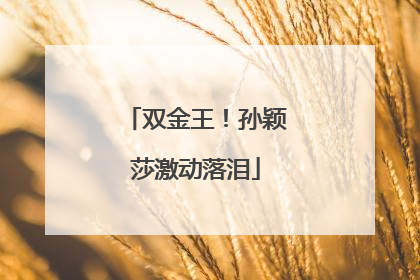 双金王！孙颖莎激动落泪