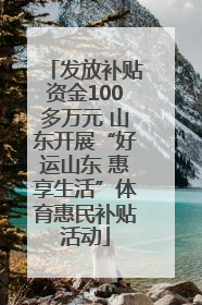 发放补贴资金100多万元 山东开展“好运山东 惠享生活”体育惠民补贴活动