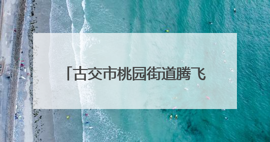 古交市桃园街道腾飞路社区：形象管理课程 吸引爱美女性