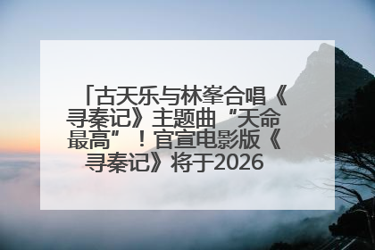 古天乐与林峯合唱《寻秦记》主题曲“天命最高”！官宣电影版《寻秦记》将于2026年元旦上映