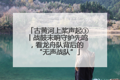 古黄河上桨声起③丨战鼓未响守护先鸣，看龙舟队背后的 “无声战队”