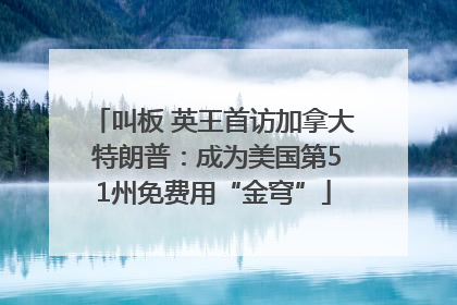 叫板 英王首访加拿大 特朗普：成为美国第51州免费用“金穹”