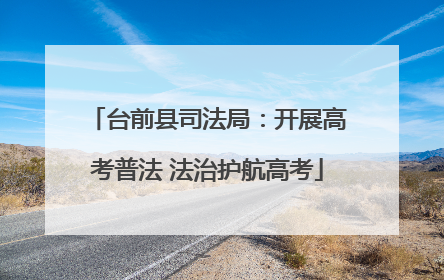 台前县司法局：开展高考普法 法治护航高考